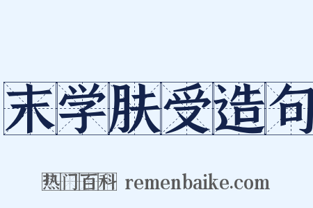 末学肤受造句是什么意思的图片